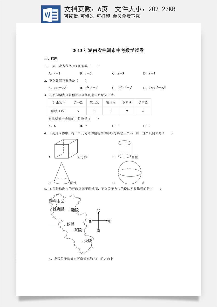 2013年湖南省株洲市中考数学试卷（学生版）  .doc